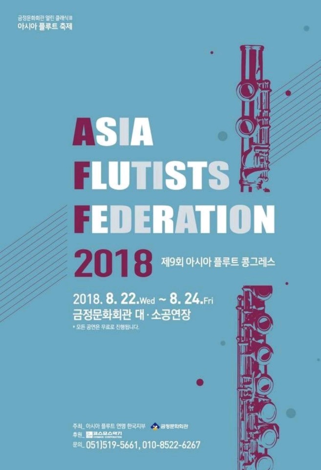 아시아 플루트 콩그레스(AFF)  대회가 부산에서 개최 1번째 이미지