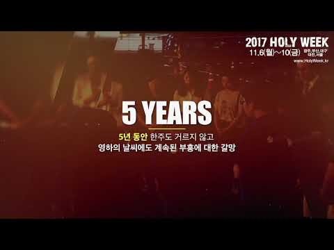 2017 홀리위크 홍보영상