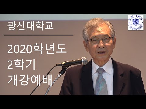 [KSU] 광신대학교 2020학년도 2학기 개강예배