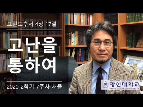 [KSU] 광신대학교 2020학년도 2학기 7주차 경건예배