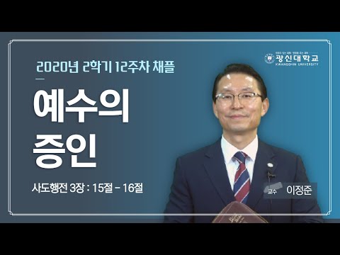 [KSU]광신대학교 2020학년도 2학기 12주차 경건예배