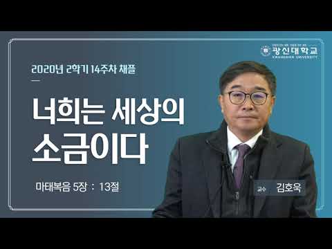 [KSU]광신대학교 2020학년도 2학기 14주차 경건예배