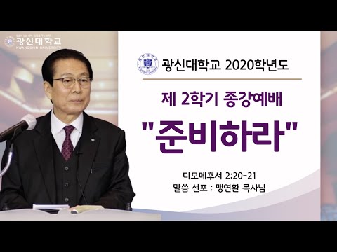 [KSU]광신대학교 2020학년도 2학기 15주차 경건예배