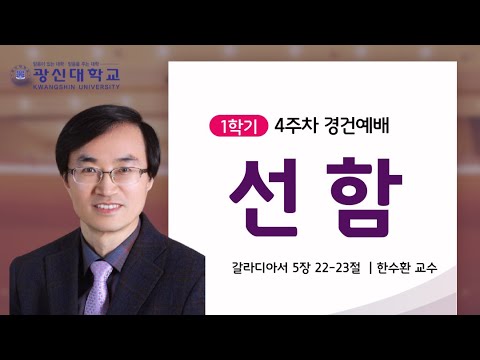 [KSU] 광신대학교 2021학년도 1학기 4주차 경건예배