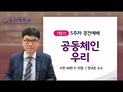 [KSU] 광신대학교 2021학년도 1학기 5주차 경건예배