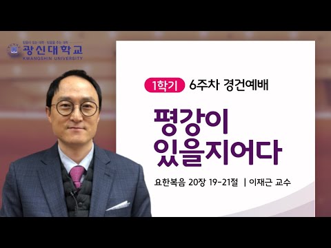 [KSU] 광신대학교 2021학년도 1학기 6주차 경건예배