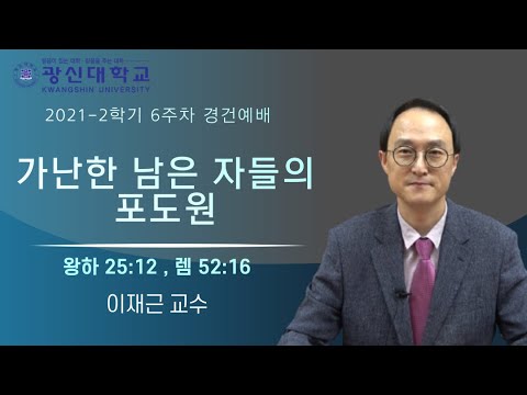 [KSU] 광신대학교 2021학년도 2학기 6주차 경건예배