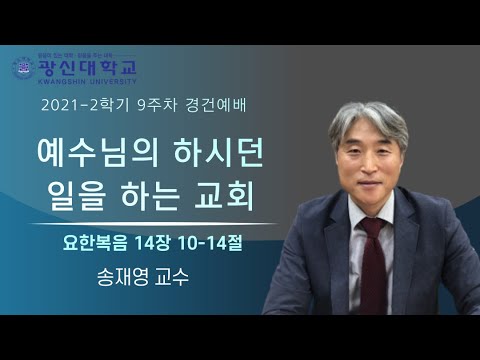[KSU] 광신대학교 2021학년도 2학기 9주차 경건예배