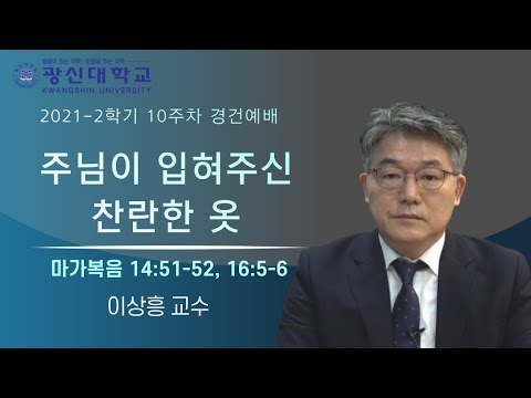 [KSU]광신대학교 2021학년도 2학기 10주차 경건예배