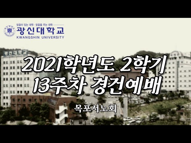 [KSU]광신대학교 2021학년도 2학기 13주차 경건예배