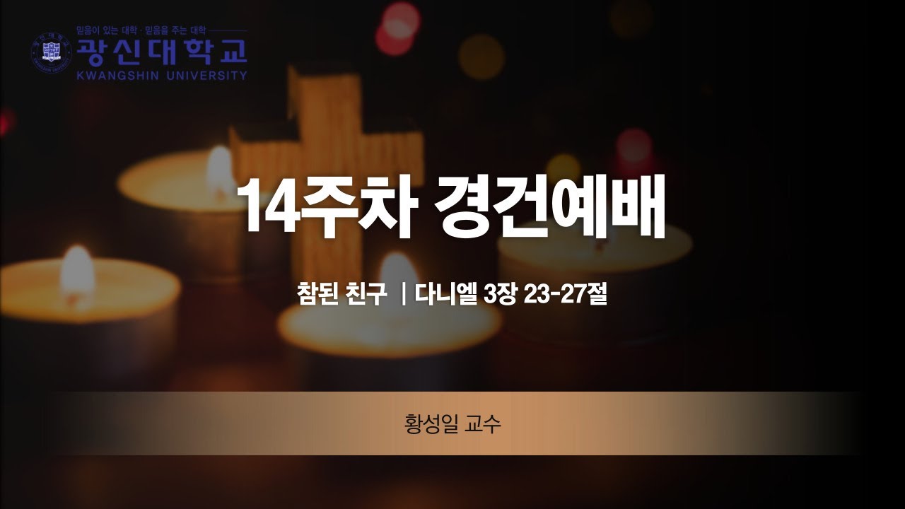 [KSU]광신대학교 2022학년도 2학기 14주차 경건예배