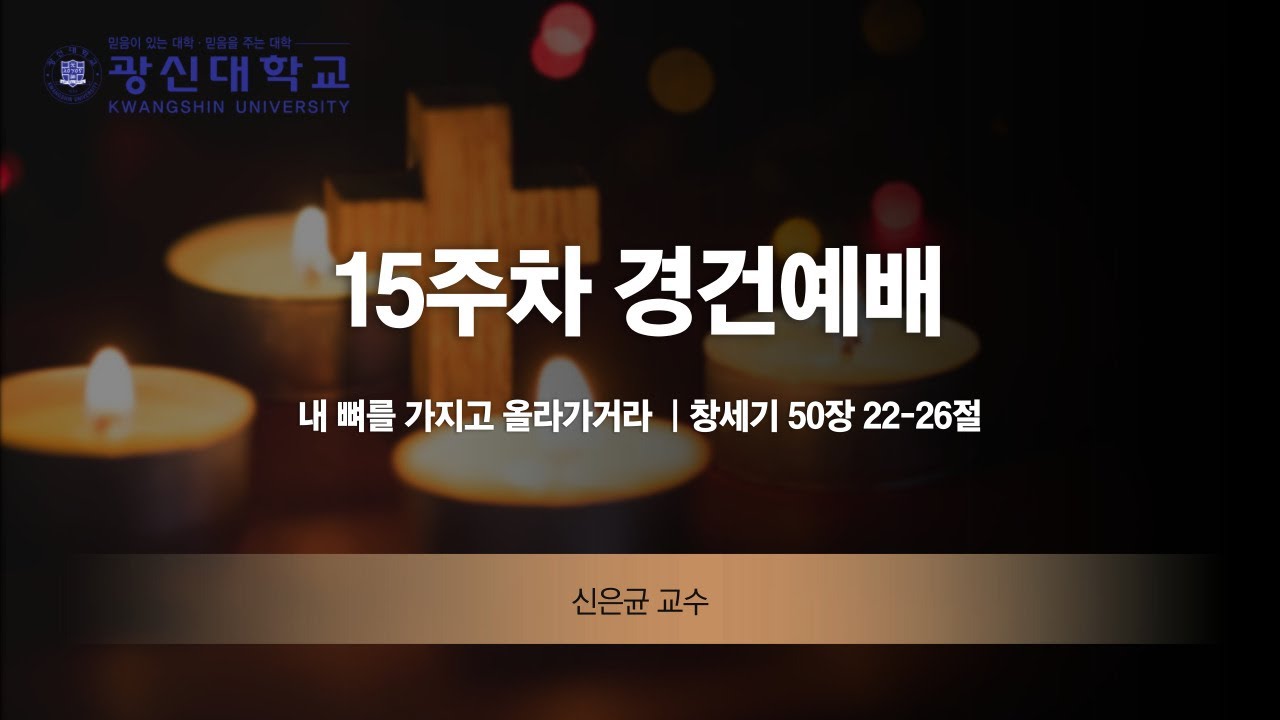 [KSU]광신대학교 2022학년도 2학기 15주차 경건예배