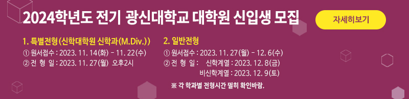2024학년도 전기 광신대학교 대학원 신입생 모집
