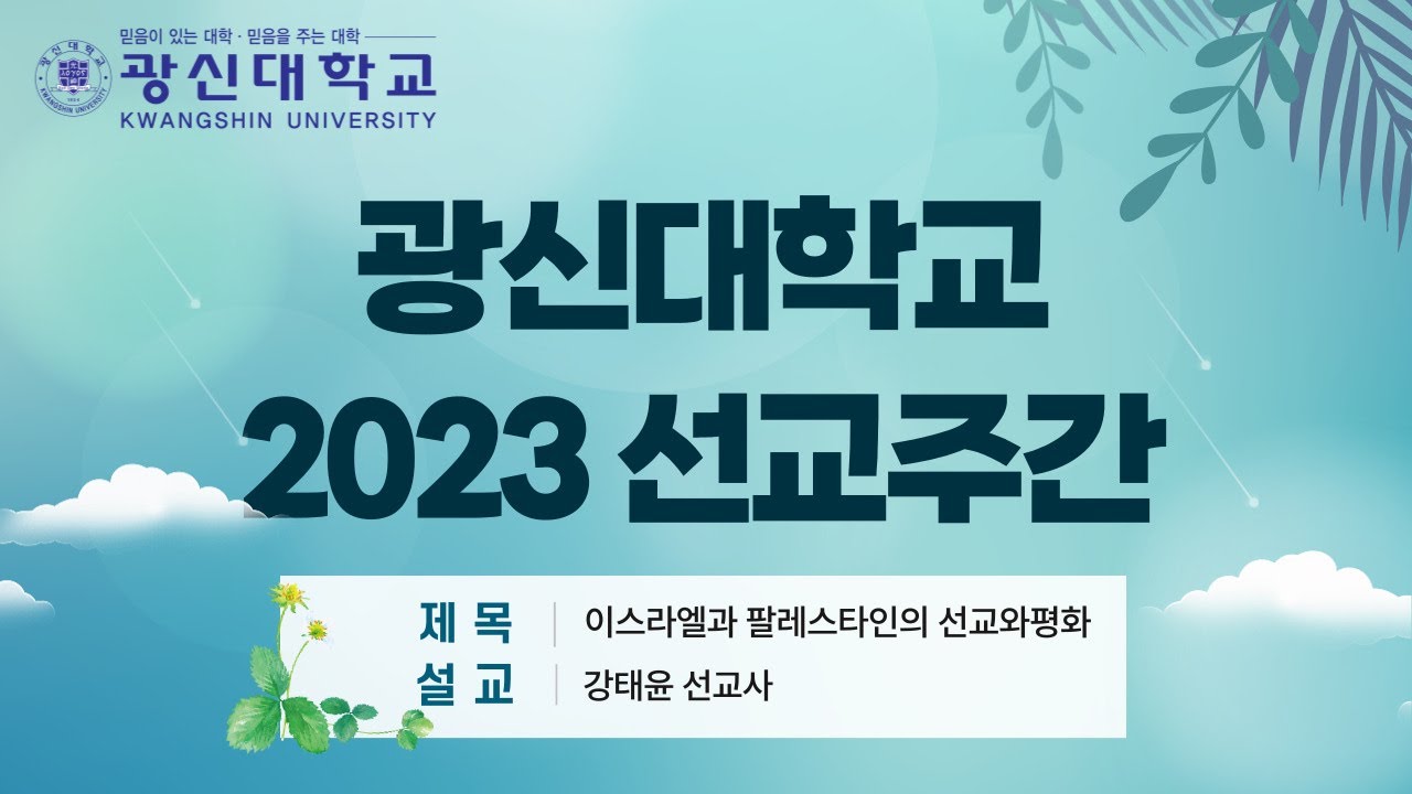 광신대학교 2023 선교주간